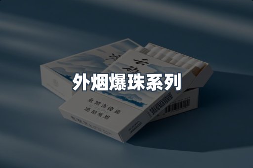 免税香烟
